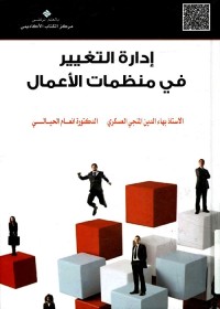 إدارة التغيير في منظمات الأعمال